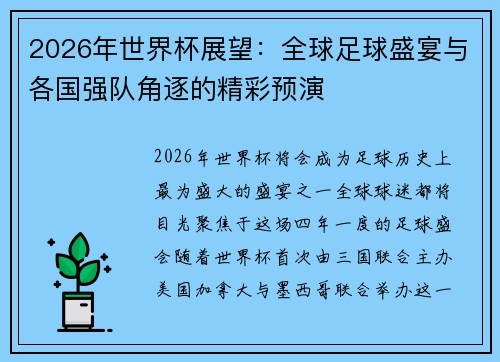 2026年世界杯展望：全球足球盛宴与各国强队角逐的精彩预演