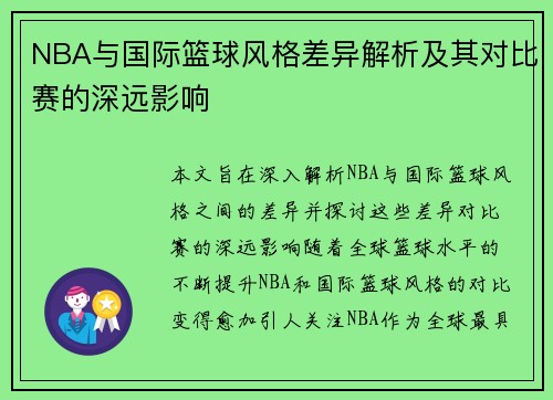 NBA与国际篮球风格差异解析及其对比赛的深远影响