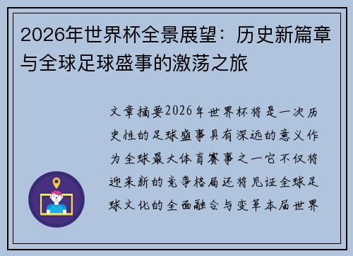 2026年世界杯全景展望：历史新篇章与全球足球盛事的激荡之旅