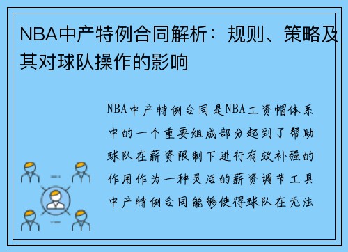NBA中产特例合同解析：规则、策略及其对球队操作的影响