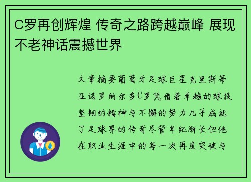 C罗再创辉煌 传奇之路跨越巅峰 展现不老神话震撼世界
