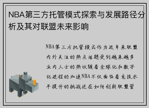NBA第三方托管模式探索与发展路径分析及其对联盟未来影响