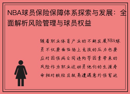 NBA球员保险保障体系探索与发展：全面解析风险管理与球员权益