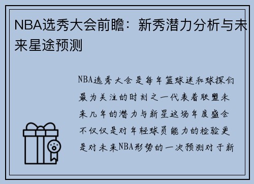NBA选秀大会前瞻：新秀潜力分析与未来星途预测