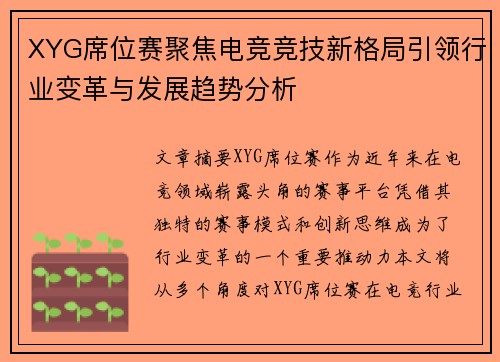 XYG席位赛聚焦电竞竞技新格局引领行业变革与发展趋势分析