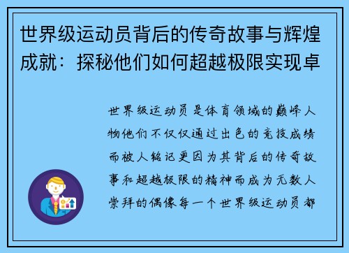 世界级运动员背后的传奇故事与辉煌成就：探秘他们如何超越极限实现卓越