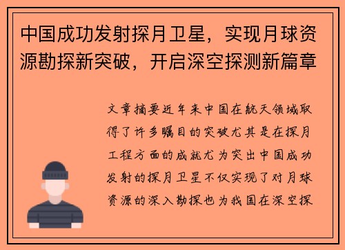 中国成功发射探月卫星，实现月球资源勘探新突破，开启深空探测新篇章