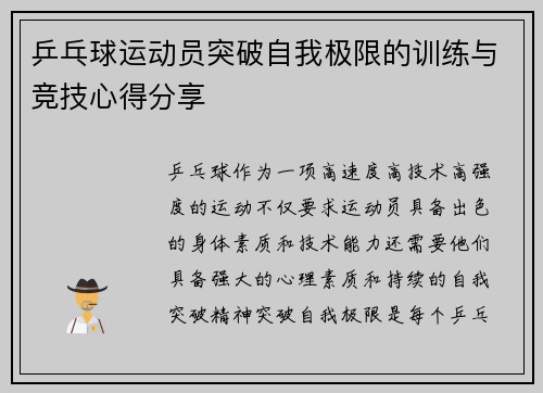 乒乓球运动员突破自我极限的训练与竞技心得分享