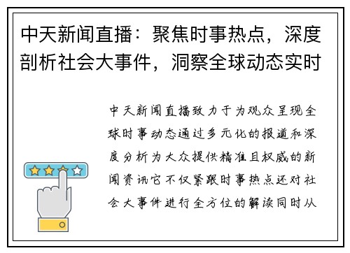 中天新闻直播：聚焦时事热点，深度剖析社会大事件，洞察全球动态实时报道