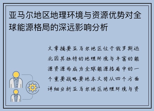 亚马尔地区地理环境与资源优势对全球能源格局的深远影响分析