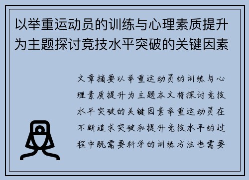 以举重运动员的训练与心理素质提升为主题探讨竞技水平突破的关键因素
