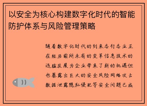 以安全为核心构建数字化时代的智能防护体系与风险管理策略