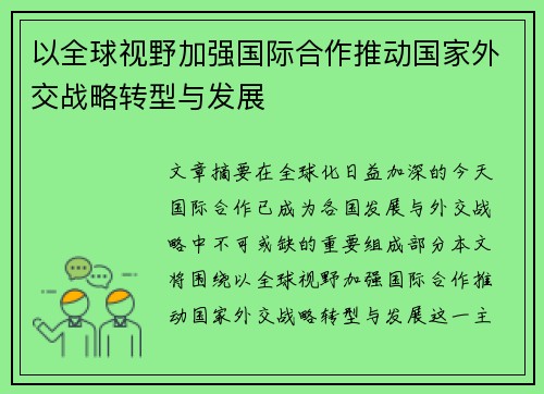 以全球视野加强国际合作推动国家外交战略转型与发展