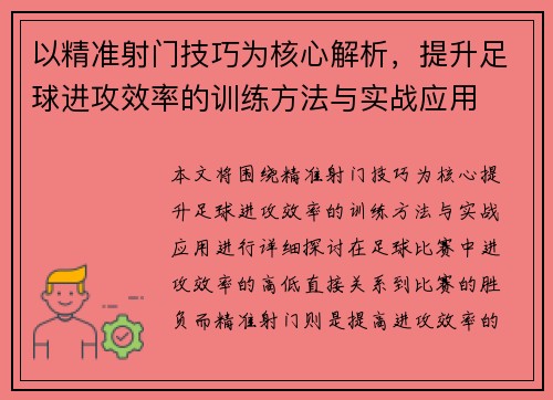 以精准射门技巧为核心解析,提升足球进攻效率的训练方法与实战应用