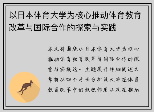 以日本体育大学为核心推动体育教育改革与国际合作的探索与实践