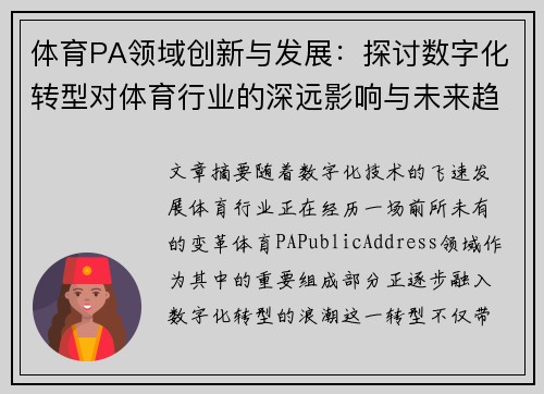 体育PA领域创新与发展：探讨数字化转型对体育行业的深远影响与未来趋势