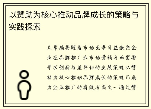 以赞助为核心推动品牌成长的策略与实践探索