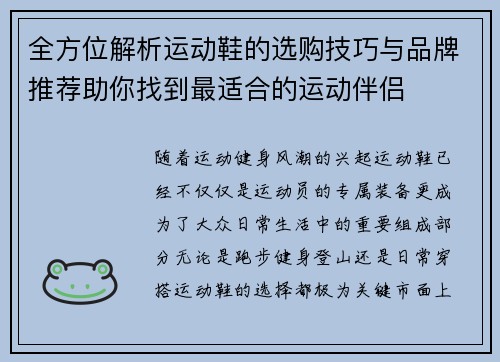 全方位解析运动鞋的选购技巧与品牌推荐助你找到最适合的运动伴侣