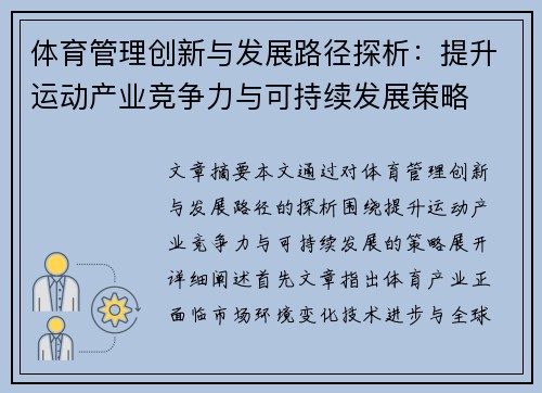 体育管理创新与发展路径探析：提升运动产业竞争力与可持续发展策略