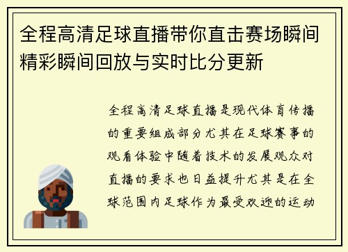 全程高清足球直播带你直击赛场瞬间精彩瞬间回放与实时比分更新
