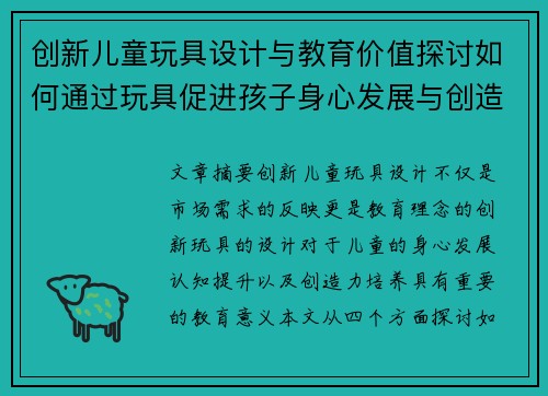创新儿童玩具设计与教育价值探讨如何通过玩具促进孩子身心发展与创造力提升