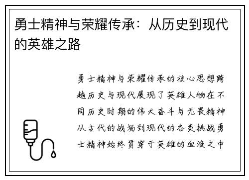 勇士精神与荣耀传承:从历史到现代的英雄之路