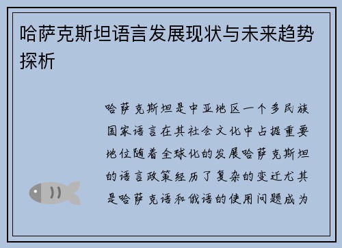 哈萨克斯坦语言发展现状与未来趋势探析