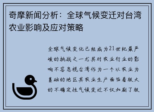 奇摩新闻分析：全球气候变迁对台湾农业影响及应对策略