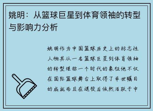 姚明：从篮球巨星到体育领袖的转型与影响力分析