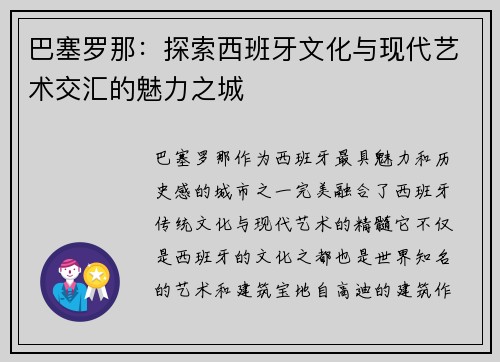 巴塞罗那：探索西班牙文化与现代艺术交汇的魅力之城