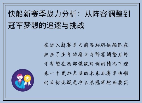 快船新赛季战力分析：从阵容调整到冠军梦想的追逐与挑战