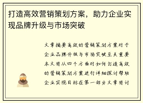 打造高效营销策划方案,助力企业实现品牌升级与市场突破
