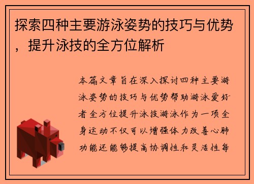 探索四种主要游泳姿势的技巧与优势，提升泳技的全方位解析