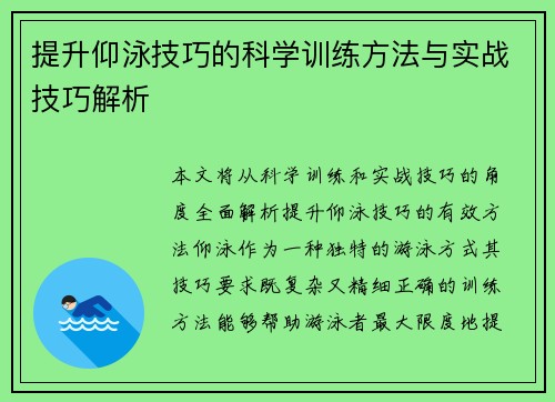 提升仰泳技巧的科学训练方法与实战技巧解析