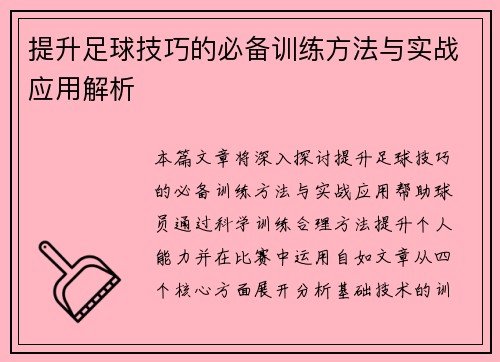 提升足球技巧的必备训练方法与实战应用解析