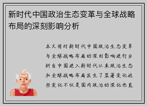 新时代中国政治生态变革与全球战略布局的深刻影响分析