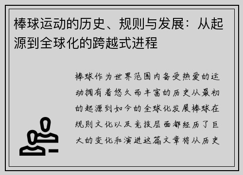 棒球运动的历史、规则与发展：从起源到全球化的跨越式进程
