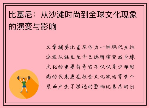 比基尼：从沙滩时尚到全球文化现象的演变与影响
