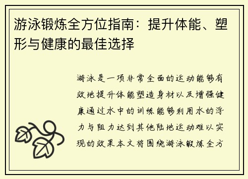 游泳锻炼全方位指南：提升体能、塑形与健康的最佳选择