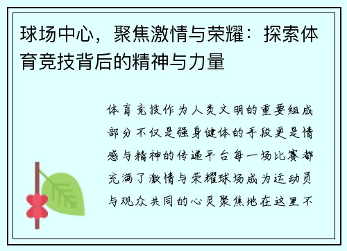 球场中心，聚焦激情与荣耀：探索体育竞技背后的精神与力量
