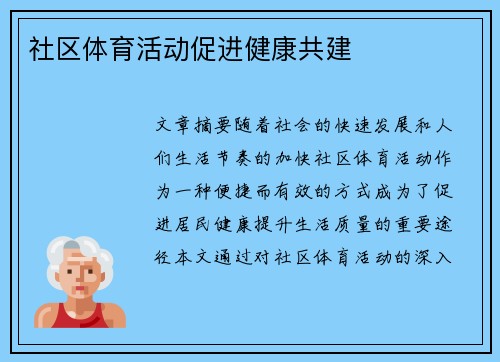 社区体育活动促进健康共建