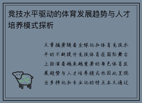 竞技水平驱动的体育发展趋势与人才培养模式探析