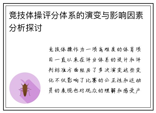 竞技体操评分体系的演变与影响因素分析探讨