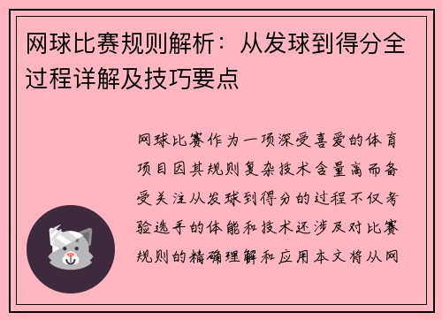 网球比赛规则解析：从发球到得分全过程详解及技巧要点