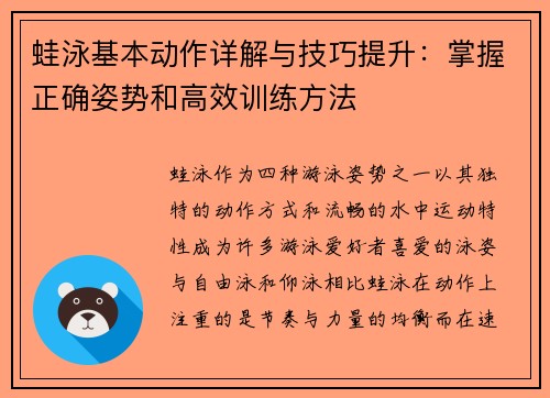 蛙泳基本动作详解与技巧提升：掌握正确姿势和高效训练方法