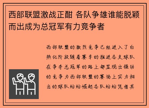 西部联盟激战正酣 各队争雄谁能脱颖而出成为总冠军有力竞争者