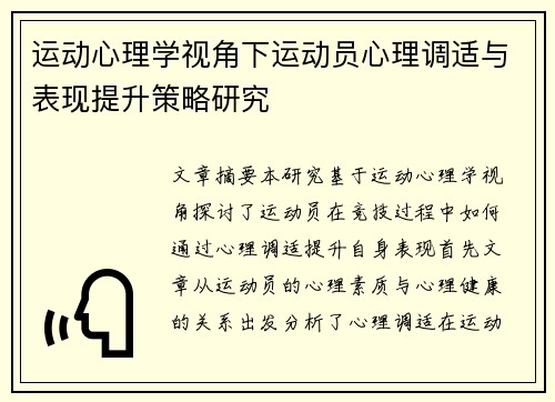 运动心理学视角下运动员心理调适与表现提升策略研究