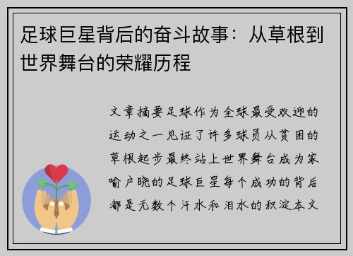 足球巨星背后的奋斗故事：从草根到世界舞台的荣耀历程