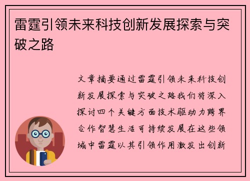 雷霆引领未来科技创新发展探索与突破之路