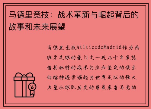 马德里竞技：战术革新与崛起背后的故事和未来展望